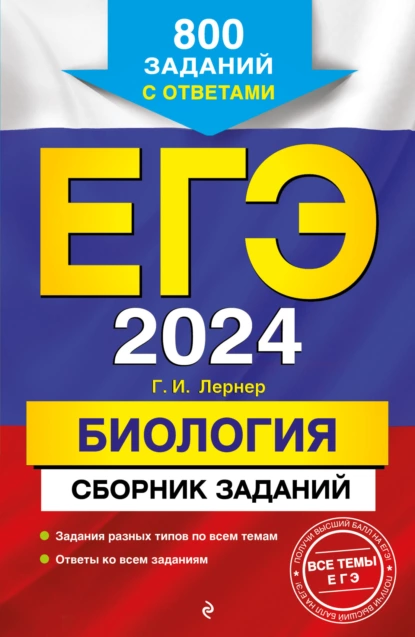 Обложка книги ЕГЭ-2024. Биология. Сборник заданий. 800 заданий с ответами, Г. И. Лернер