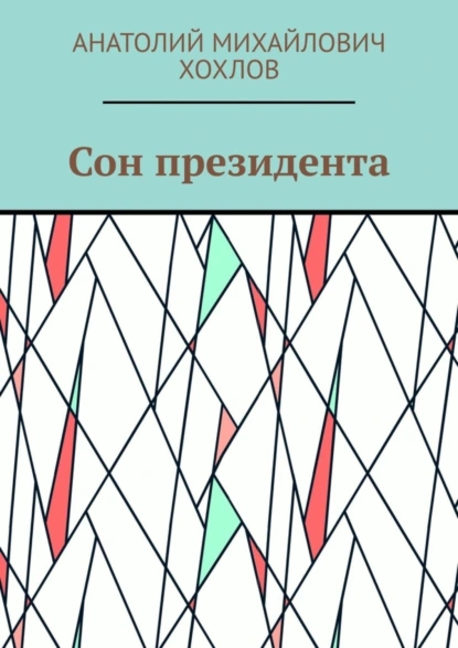 Обложка книги Сон президента, Анатолий Михайлович Хохлов