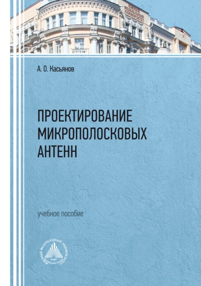 Обложка книги Проектирование микрополосковых антенн, А. О. Касьянов