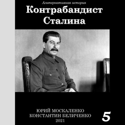 Аудиокнига Юрий Москаленко - Контрабандист Сталина Книга 5