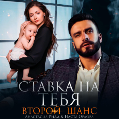 Аудиокнига Ставка на тебя. Второй шанс ISBN 