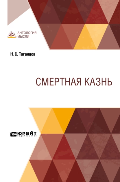 Обложка книги Смертная казнь, Николай Степанович Таганцев