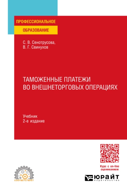 Обложка книги Таможенные платежи во внешнеторговых операциях 2-е изд., пер. и доп. Учебник для СПО, Владимир Геннадьевич Свинухов