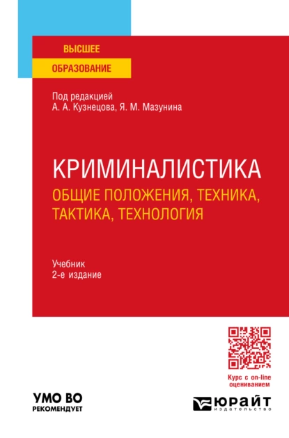 Обложка книги Криминалистика (общие положения, техника, тактика, технология) 2-е изд., пер. и доп. Учебник для вузов, Кирилл Владимирович Муравьев