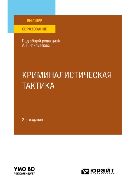 Обложка книги Криминалистическая тактика 2-е изд., пер. и доп. Учебное пособие для вузов, Александр Георгиевич Филиппов