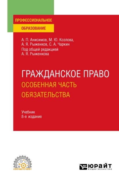 Обложка книги Гражданское право. Особенная часть. Обязательства 8-е изд., пер. и доп. Учебник для СПО, Алексей Павлович Анисимов