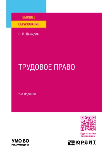 Обложка книги Трудовое право 2-е изд., пер. и доп. Учебное пособие для вузов, Николай Вольтович Демидов