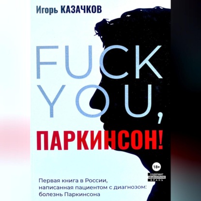 Аудиокнига Игорь Казачков - «Fuck you, Паркинсон!». Издание второе, дополненное