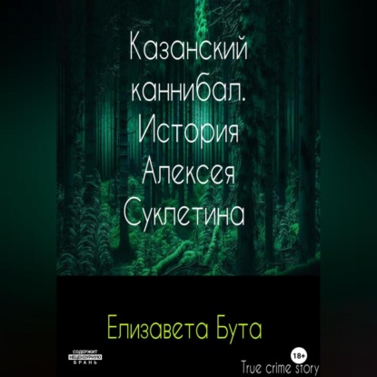 Аудиокнига Казанский каннибал. История Алексея Суклетина ISBN 