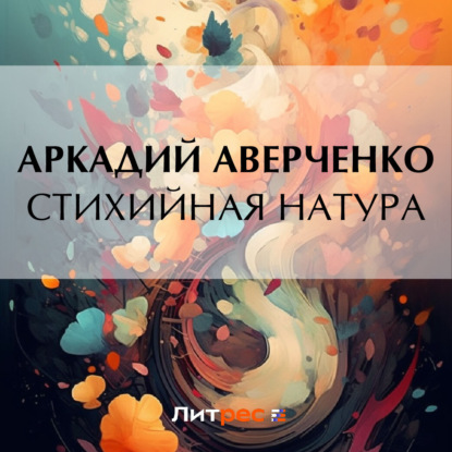 Аудиокнига Стихийная натура ISBN 