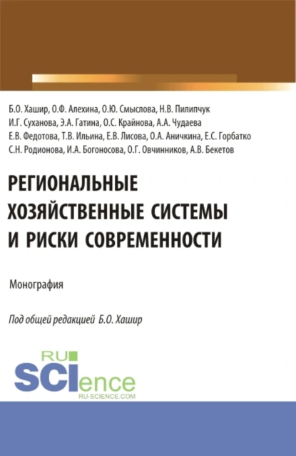 Обложка книги Региональные хозяйственные системы и риски современности. (Аспирантура, Бакалавриат, Магистратура). Монография., Бэлла Олеговна Хашир