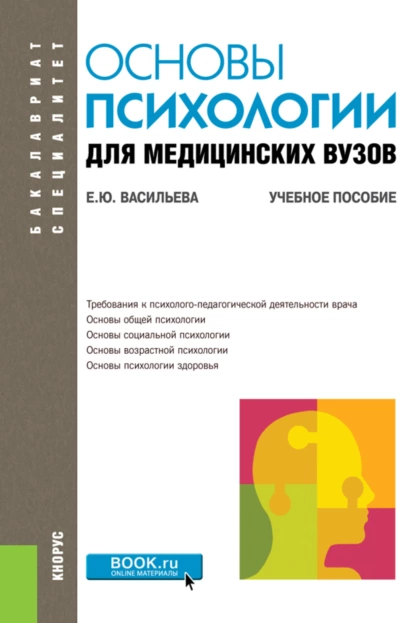 Обложка книги Основы психологии для медицинских вузов. (Бакалавриат, Специалитет). Учебное пособие., Елена Юрьевна Васильева