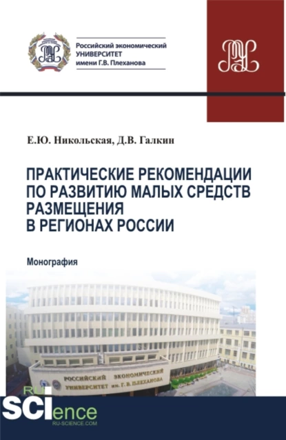 Обложка книги Практические рекомендации по развитию малых средств размещения в регионах России. (Аспирантура, Бакалавриат, Магистратура). Монография., Елена Юрьевна Никольская