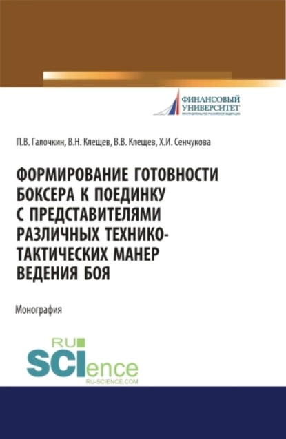 Обложка книги Формирование готовности боксера к поединку с представителями различных технико-тактических манер ведения боя. (Аспирантура, Бакалавриат, Магистратура, Специалитет). Монография., Павел Владимирович Галочкин