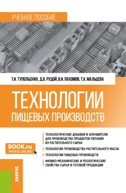 Обложка книги Технологии пищевых производств. (Бакалавриат, Магистратура). Учебное пособие., Татьяна Александровна Мальцева