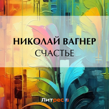 Аудиокнига Счастье ISBN 