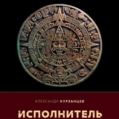 Аудиокнига Александр Курзанцев - Исполнитель