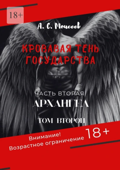 Обложка книги Кровавая тень государства. Часть вторая «Архангел». Том второй, Александр Сергеевич Моисеев