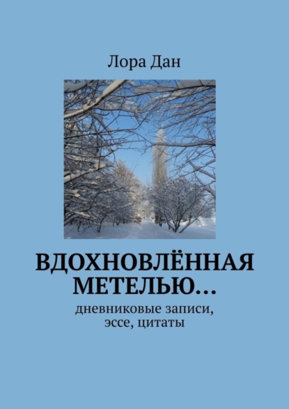 Вдохновлённая метелью… Дневниковые записи, эссе, цитаты