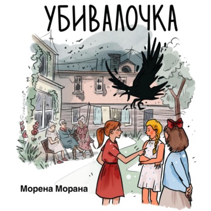 Аудиокнига Убивалочка ISBN 