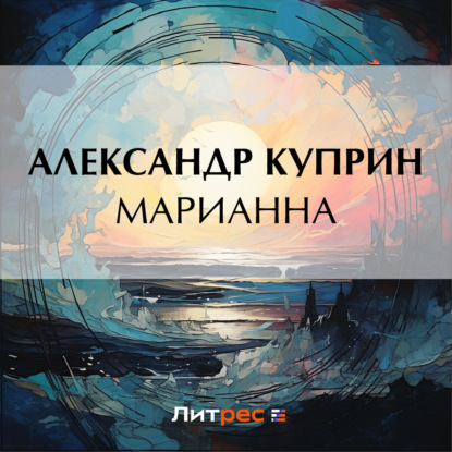 Аудиокнига Марианна ISBN 