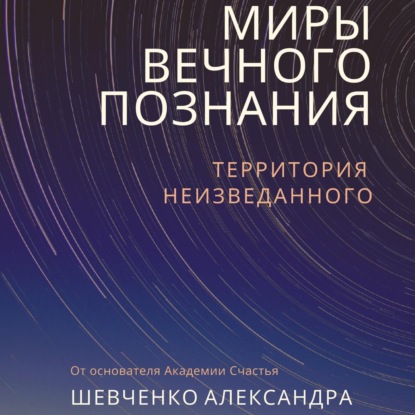 Аудиокнига Александр Александрович Шевченко - Миры вечного познания