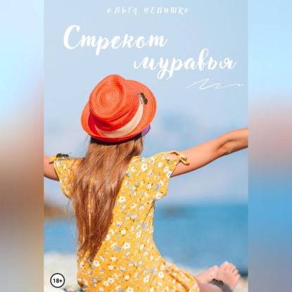 Аудиокнига Стрекот муравья ISBN 