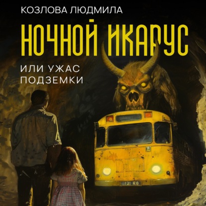 Аудиокнига Ночной икарус, или Ужас подземки ISBN 