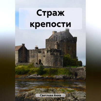 Аудиокнига Страж крепости ISBN 