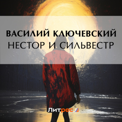 Аудиокнига Василий Осипович Ключевский - Нестор и Сильвестр