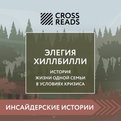 Аудиокнига Саммари книги «Элегия Хиллбилли» ISBN 978-5-04-185223-8