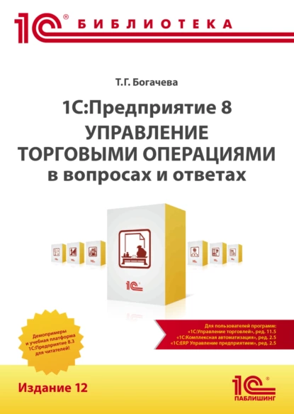 Обложка книги 1С:Предприятие 8. Управление торговыми операциями в вопросах и ответах. Издание 12 (+ epub), Т. Г. Богачева