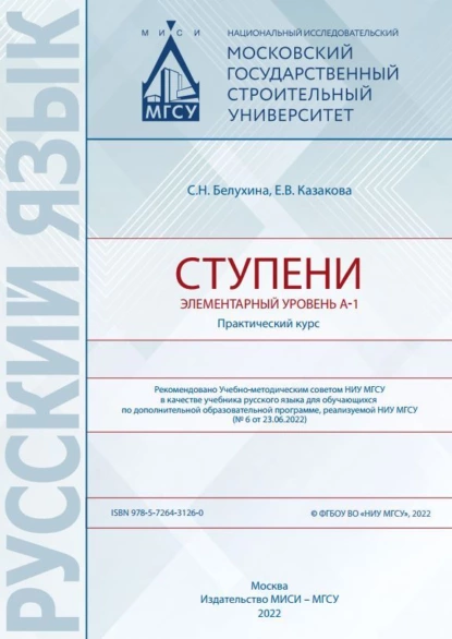 Обложка книги Ступени. Элементарный уровень А-1. Практический курс, С. Н. Белухина