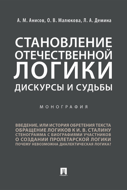 Становление отечественной логики: дискурсы и судьбы