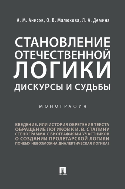 Обложка книги Становление отечественной логики: дискурсы и судьбы, Л. А. Демина