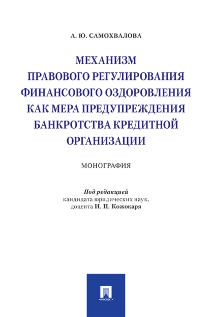 Обложка книги Механизм правового регулирования финансового оздоровления как мера предупреждения банкротства кредитной организации, А. Ю. Самохвалова