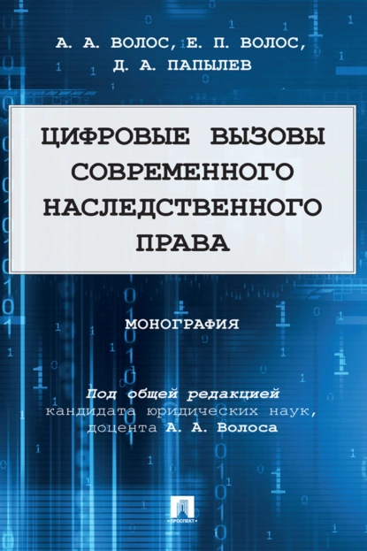 Обложка книги Цифровые вызовы современного наследственного права, А. А. Волос