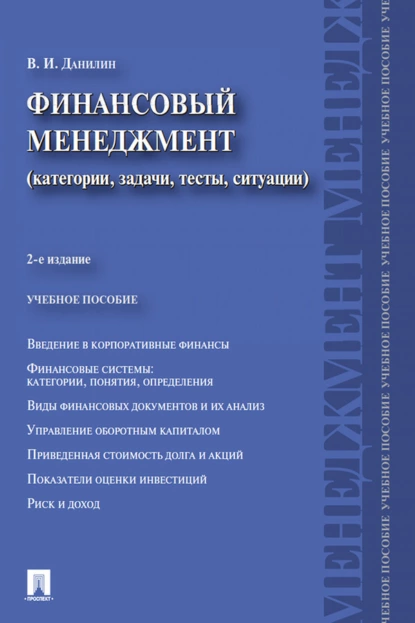 Обложка книги Финансовый менеджмент. Категории, задачи, тесты, ситуации, В. И. Данилин