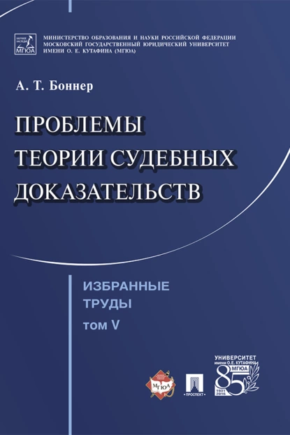 Обложка книги Избранные труды: в 7 т. Т. V. Проблемы теории судебных доказательств, Александр Тимофеевич Боннер