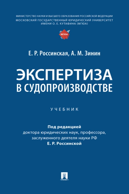 Обложка книги Экспертиза в судопроизводстве, Е. Р. Россинская