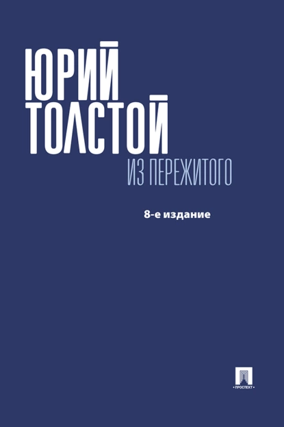 Обложка книги Из пережитого, Юрий Кириллович Толстой