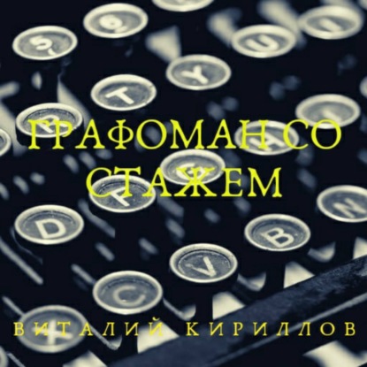 Аудиокнига Виталий Александрович Кириллов - Графоман со стажем