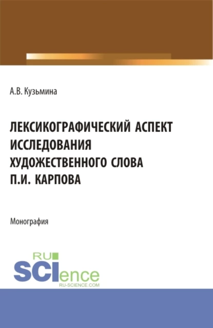 Обложка книги Лексикографический аспект исследования художественного слова П.И. Карпова. (Бакалавриат, Специалитет). Монография., Алевтина Викторовна Кузьмина