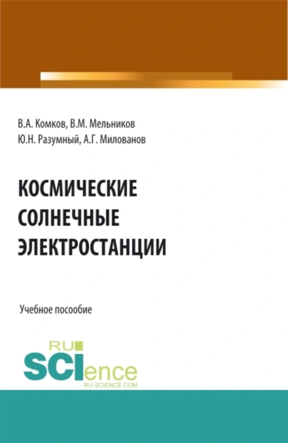 Обложка книги Космические солнечные электростанции. (Аспирантура, Бакалавриат, Магистратура). Учебное пособие., Виталий Михайлович Мельников