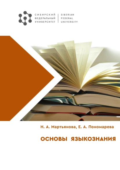 Обложка книги Основы языкознания, Наталья Мартьянова