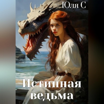 Аудиокнига Истинная ведьма ISBN 