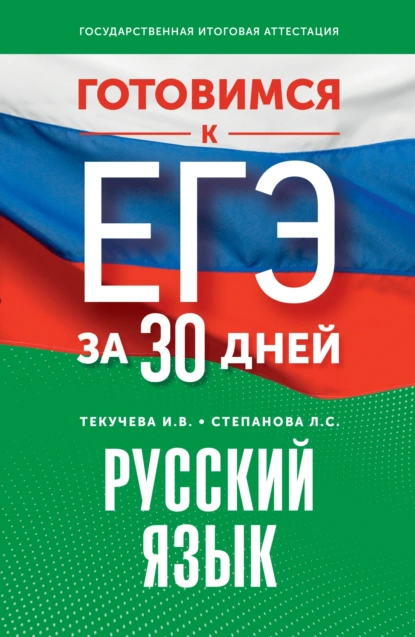 Обложка книги Готовимся к ЕГЭ за 30 дней. Русский язык, И. В. Текучёва