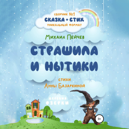 Аудиокнига Страшила и Нытики ISBN 