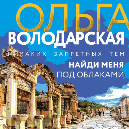 Аудиокнига Найди меня под облаками ISBN 978-5-04-189473-3