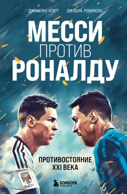 Обложка книги Месси против Роналду. Противостояние XXI века, Джонатан Клегг